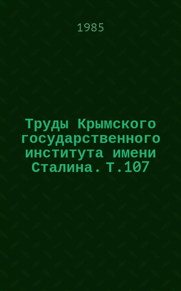 Труды Крымского государственного института имени Сталина. Т.107 : Санаторно-курортное лечение и оздоровление детей в Крыму