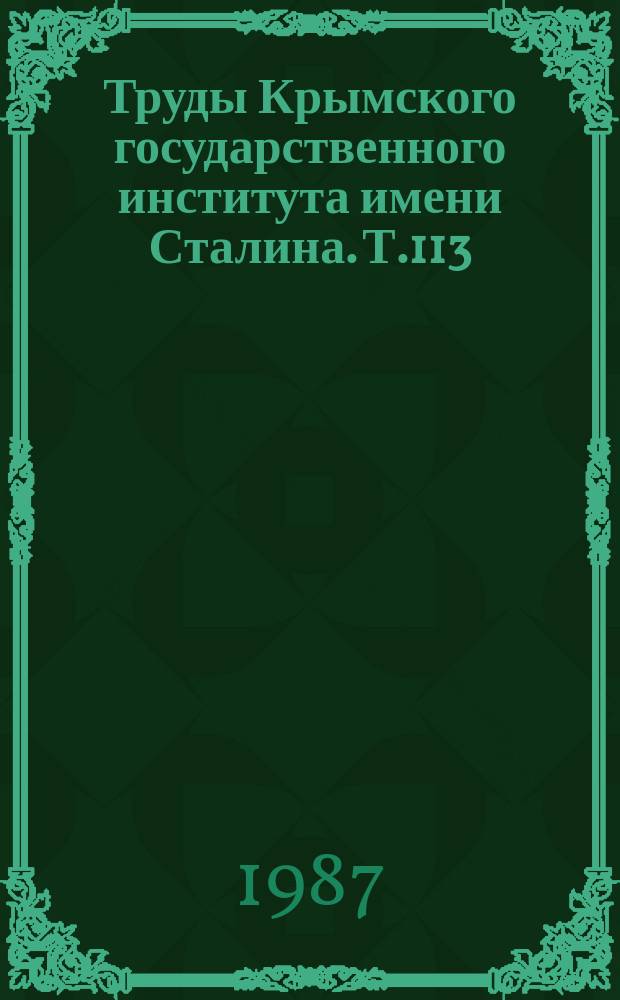 Труды Крымского государственного института имени Сталина. Т.113 : Диагностика и лечение заболеваний органов брюшной полости