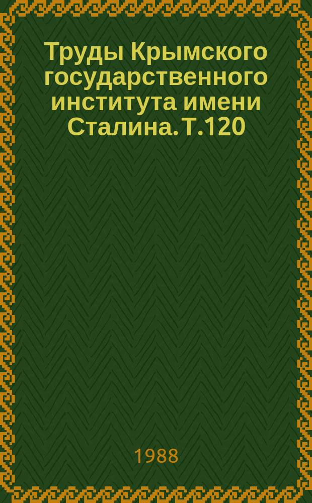 Труды Крымского государственного института имени Сталина. Т.120 : Фундаментальные и прикладные вопросы морфологии