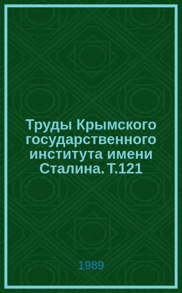 Труды Крымского государственного института имени Сталина. Т.121 : Перитонит