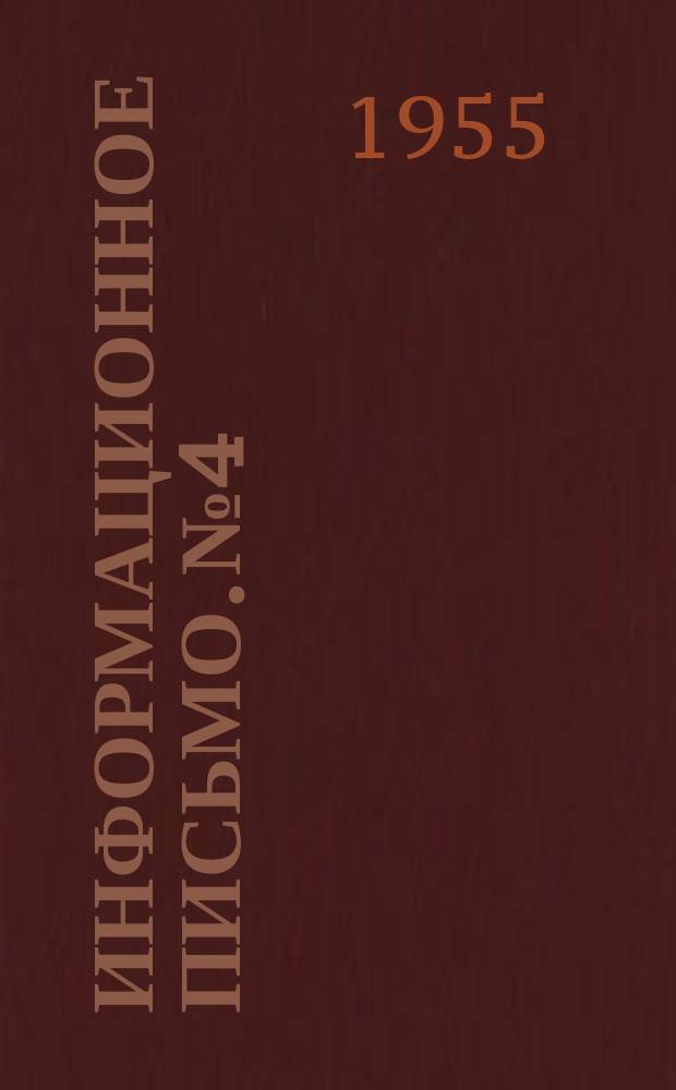 Информационное письмо. №4 : Опыт работы школьной предметной комиссии учителей русского языка и литературы средней школы №11 города Симферополя