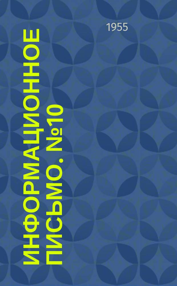 Информационное письмо. №10 : Из опыта работы в детских домах