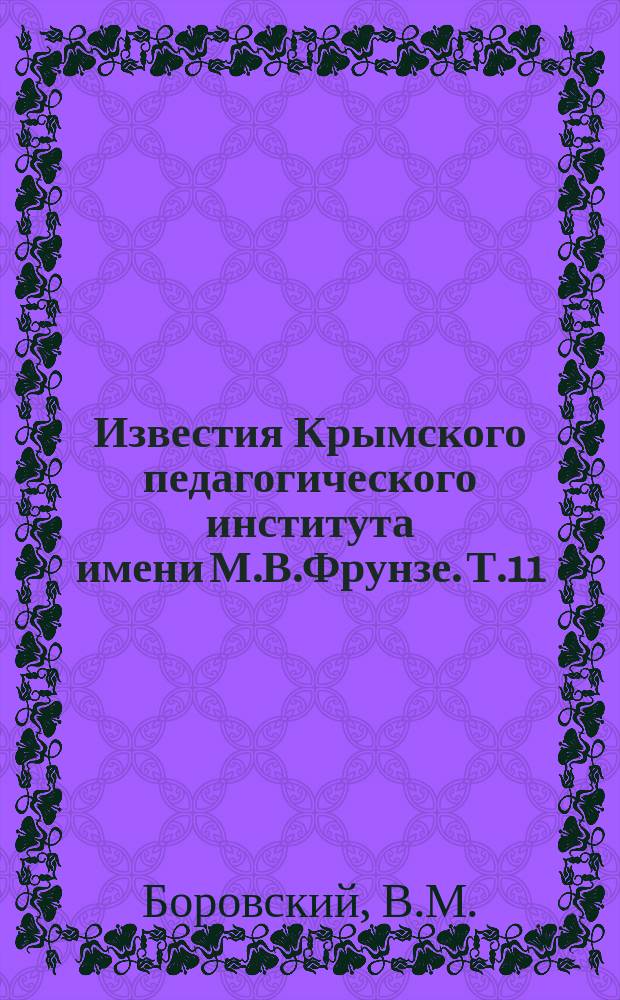 Известия Крымского педагогического института имени М.В.Фрунзе. Т.11 : Проблема инстинкта
