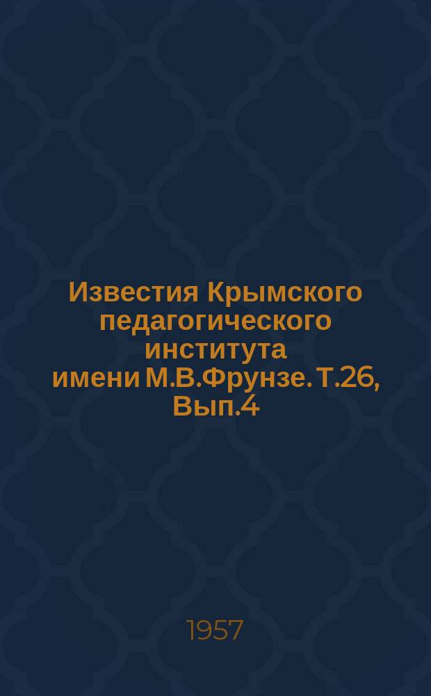 Известия Крымского педагогического института имени М.В.Фрунзе. Т.26, Вып.4 : Кафедра русского языка и Кафедра литературы