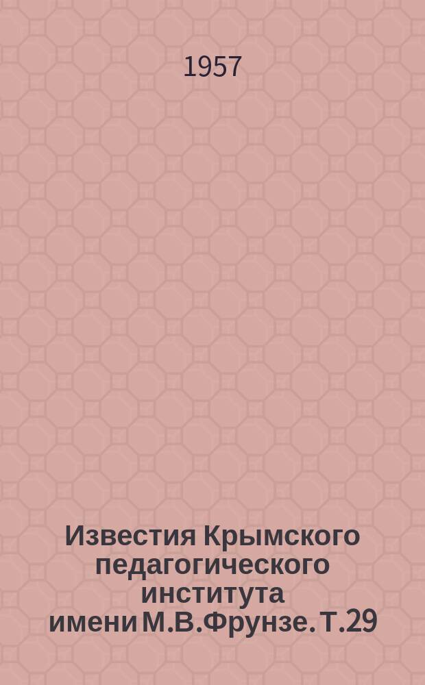 Известия Крымского педагогического института имени М.В.Фрунзе. Т.29 : Математика и физика
