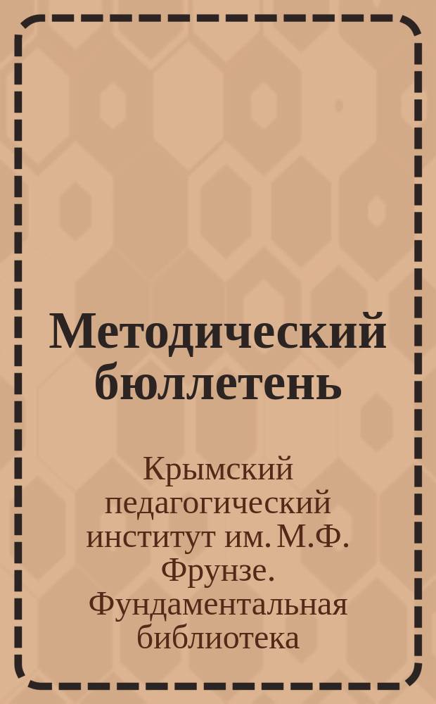 Методический бюллетень : В помощь учителю