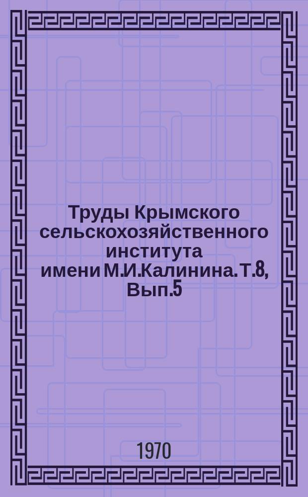 Труды Крымского сельскохозяйственного института имени М.И.Калинина. Т.8, Вып.5 : Виноградарство