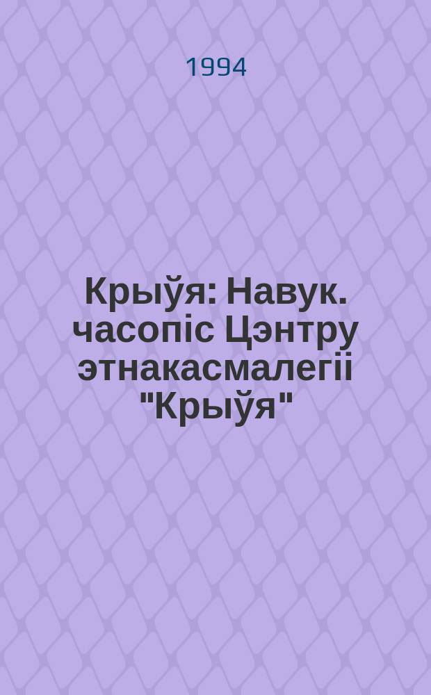 Крыўя : Навук. часопіс Цэнтру этнакасмалегіі "Крыўя"