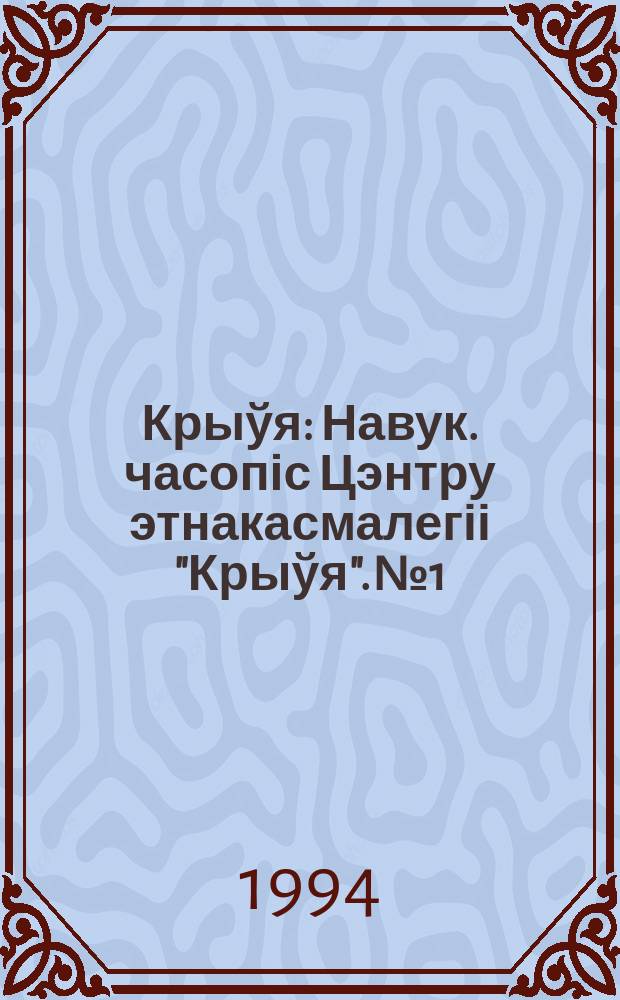 Крыўя : Навук. часопіс Цэнтру этнакасмалегіі "Крыўя". №1 : (Crivica. Baltica. Indogermanica)