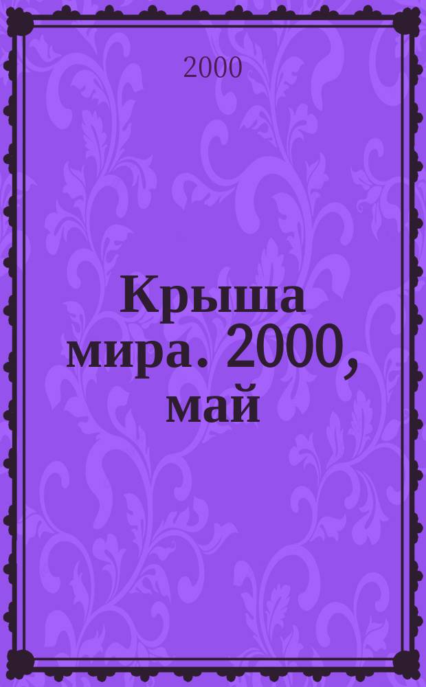 Крыша мира. 2000, май
