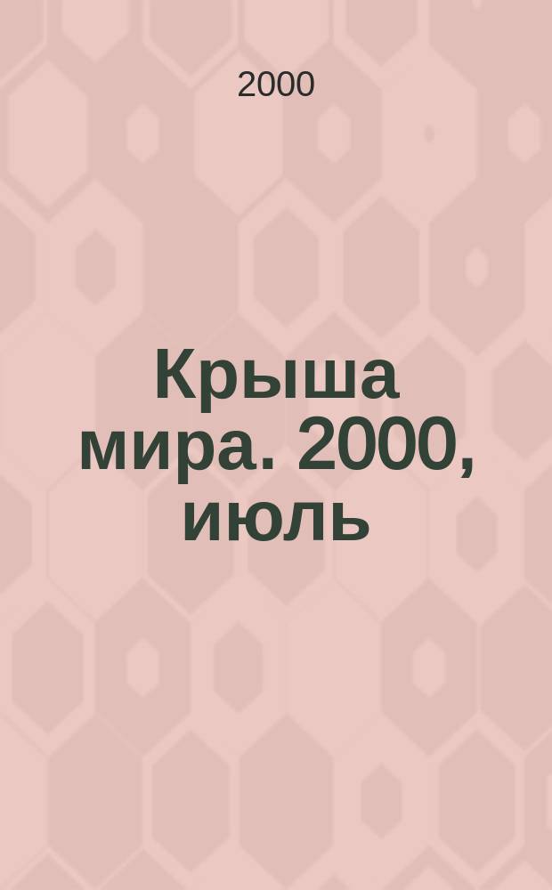 Крыша мира. 2000, июль