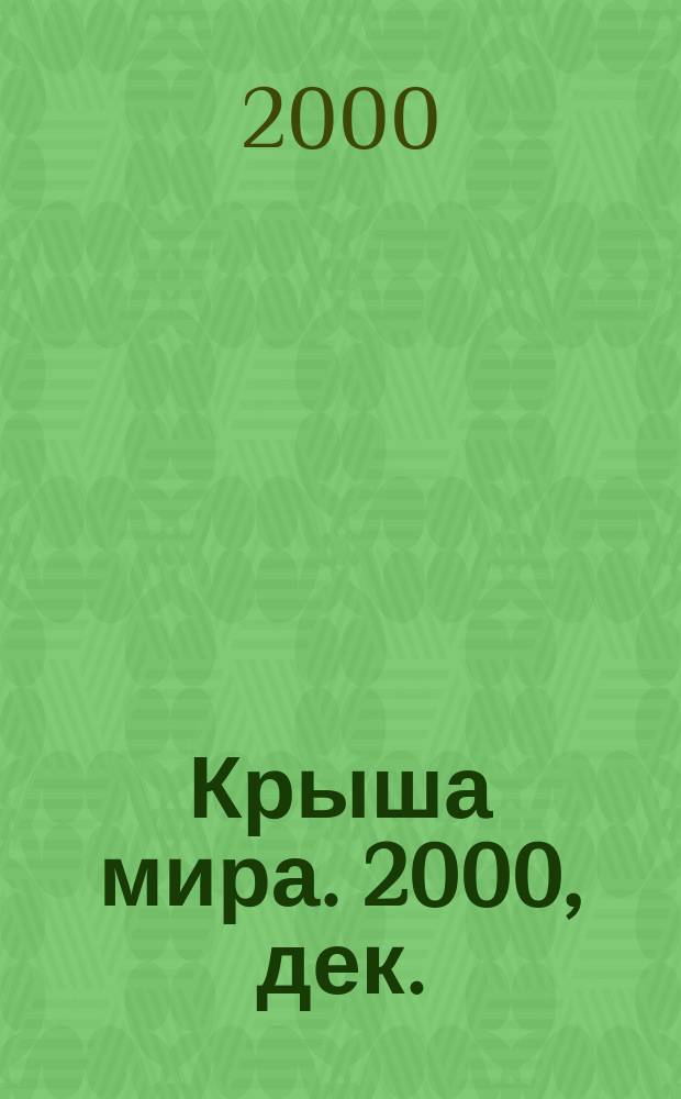 Крыша мира. 2000, дек.