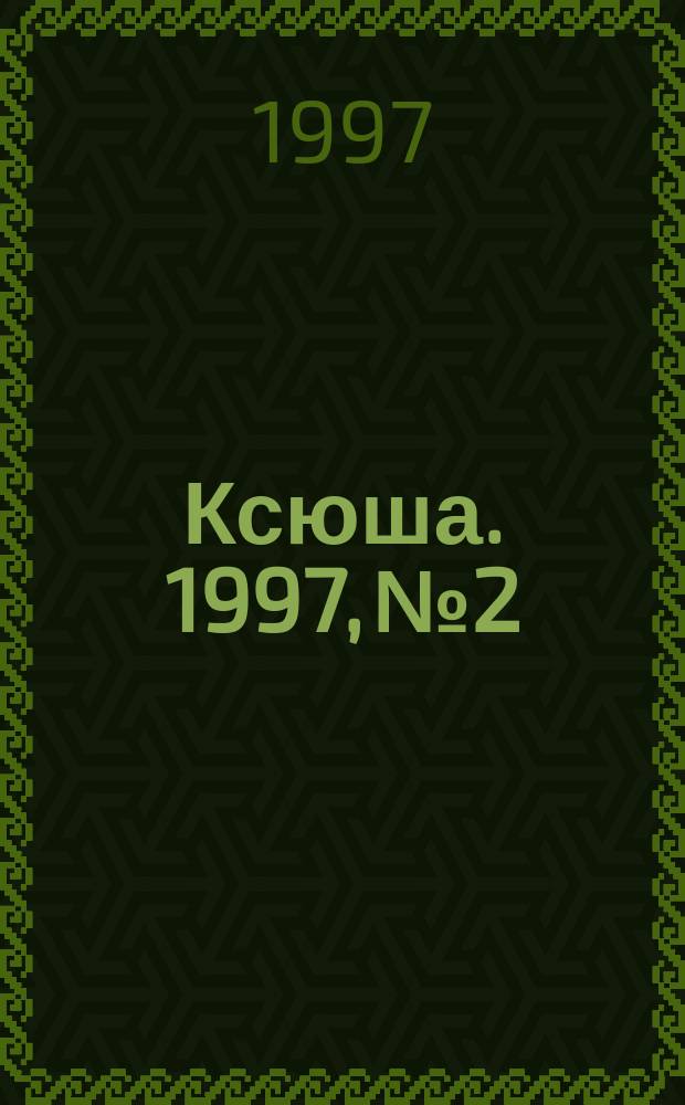 Ксюша. 1997, №2 : (Для тех, кто вяжет. Любителям на спицах и на машине)