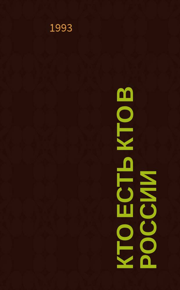 Кто есть кто в России : Справ.-кат. фирм, товаров, услуг : Информ.-справ. альм