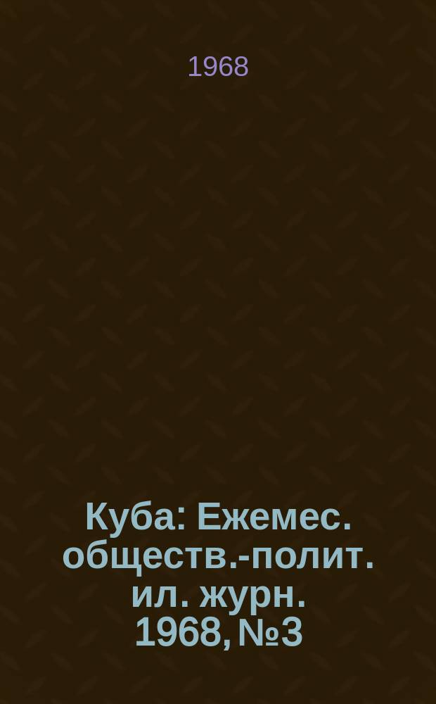 Куба : Ежемес. обществ.-полит. ил. журн. 1968, №3 : Женщина в искусстве