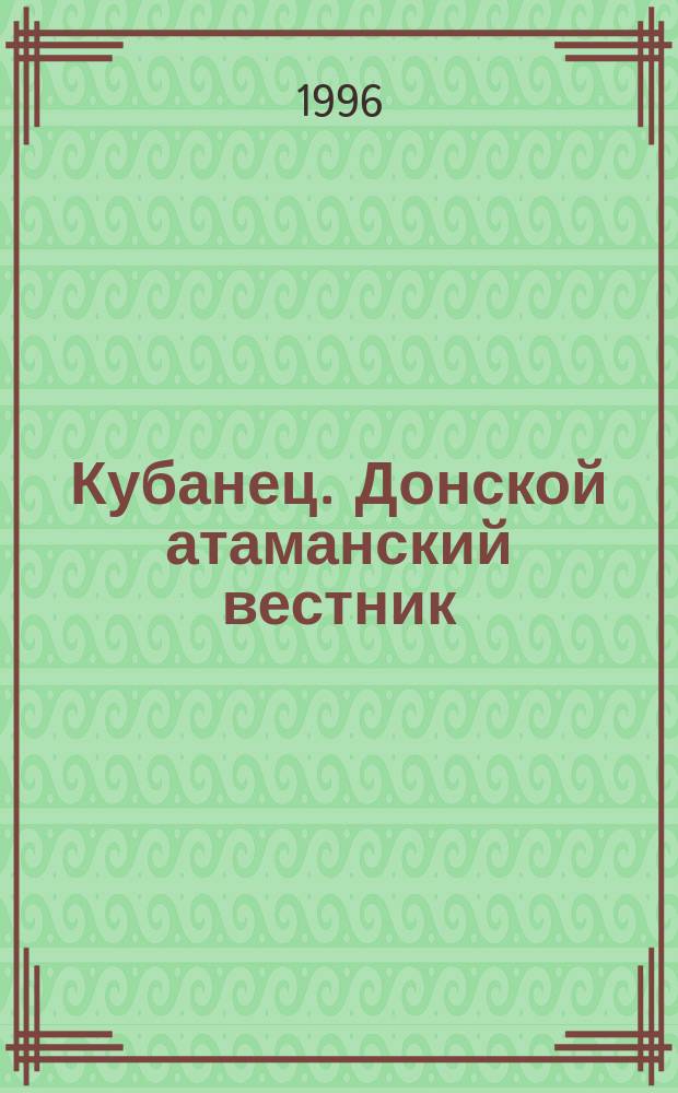 Кубанец. Донской атаманский вестник : Журн. истории казачества
