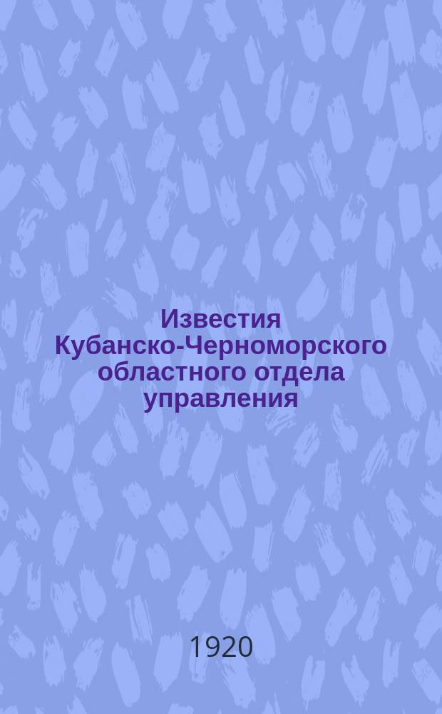 Известия Кубанско-Черноморского областного отдела управления