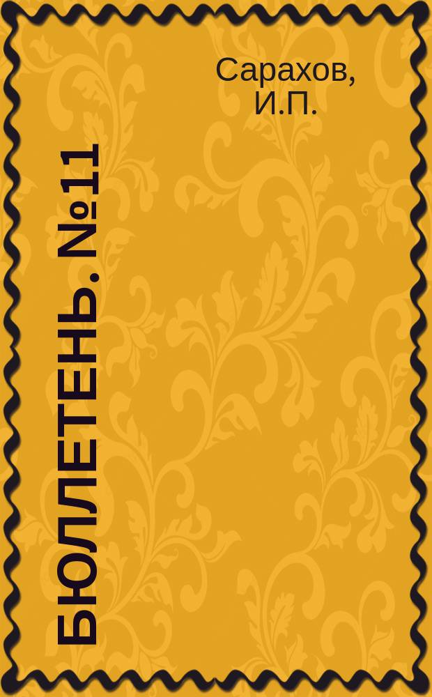 Бюллетень. №11 : Хлопчатник на Кубанской сельскохозяйственной опытной станции