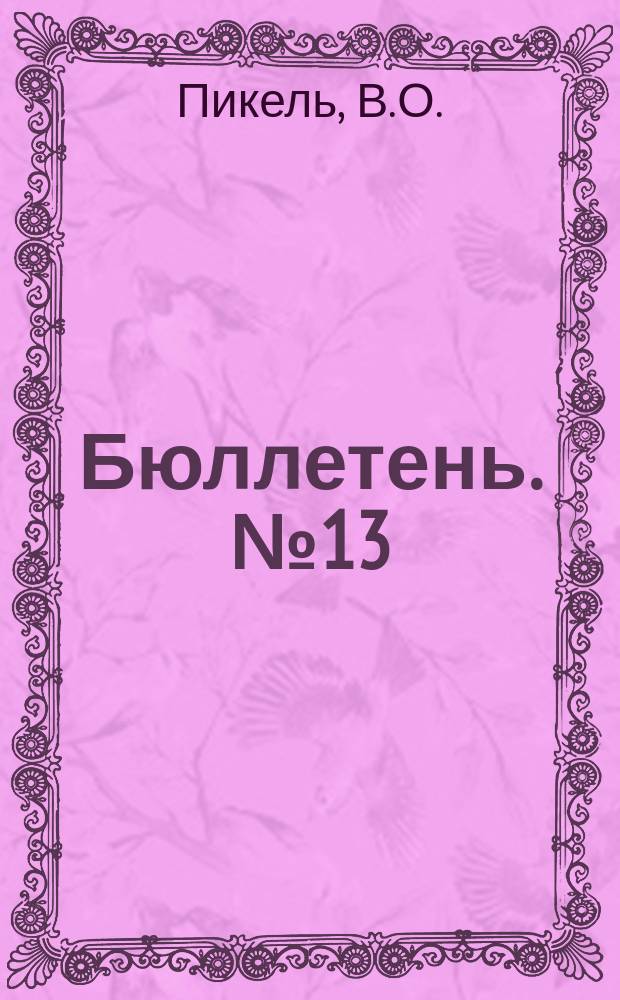 Бюллетень. №13 : К вопросу об анатомических и биологических особенностях Кубанских пчел