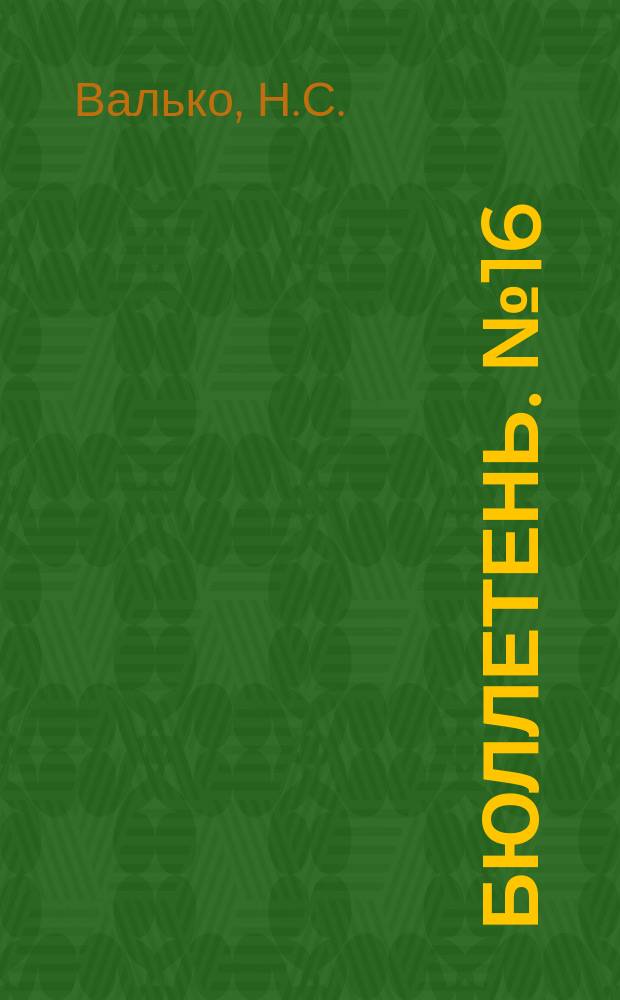 Бюллетень. №16 : Влияние сроков посева и густоты высева