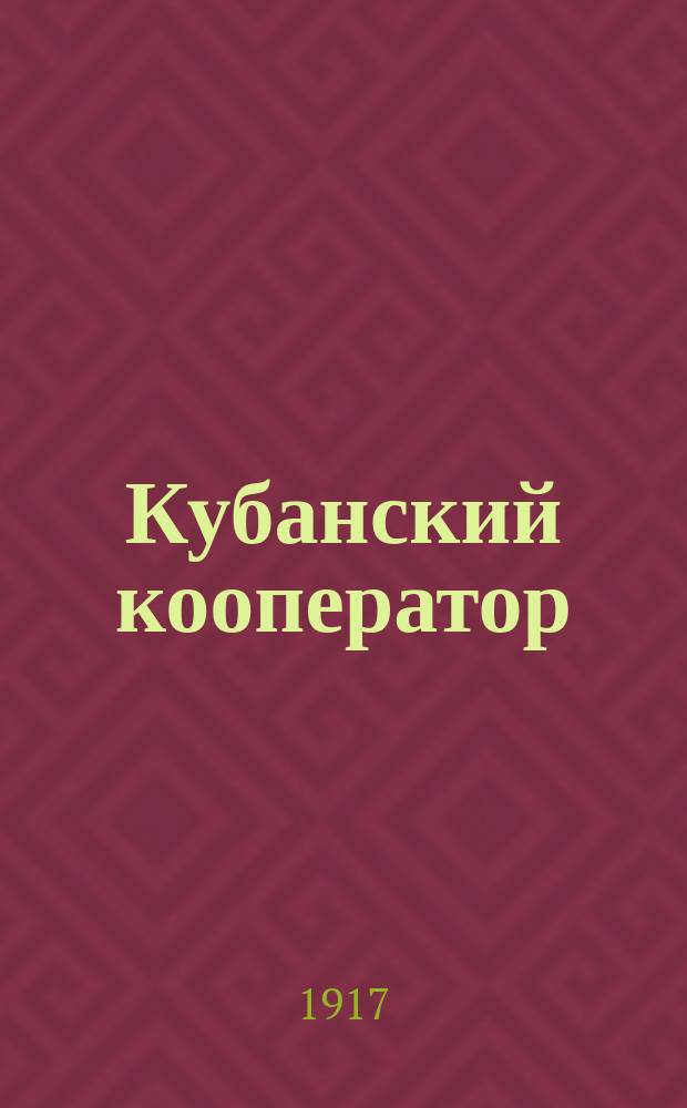 Кубанский кооператор : Двухнедельный журн. Кубан. союза потреб. о-в