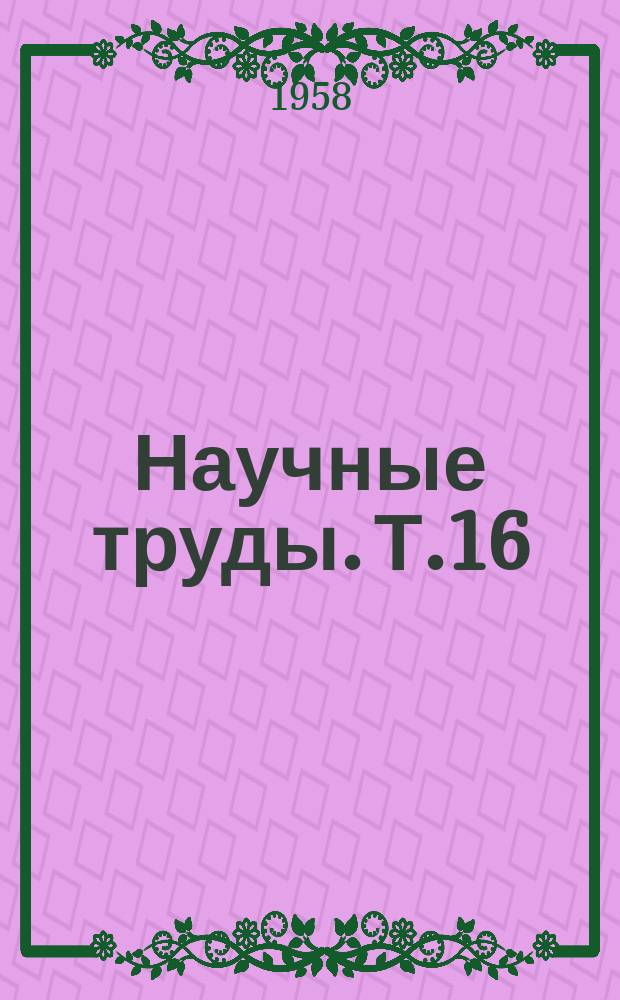Научные труды. Т.16(29) : (Фрагменты диссертационных работ)