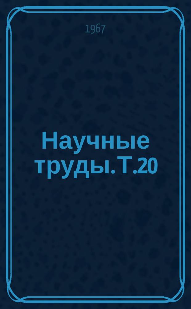 Научные труды. Т.20 : Закономерности строения периферической нервной и сосудистой систем