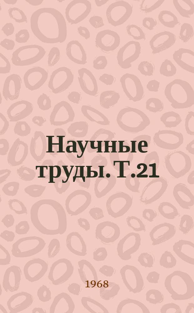 Научные труды. Т.21 : Актуальные вопросы хирургии позвоночника и спинного мозга