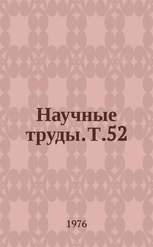 Научные труды. Т.52 : Вопросы микробиологии, эпидемиологии и клиники инфекционных болезней