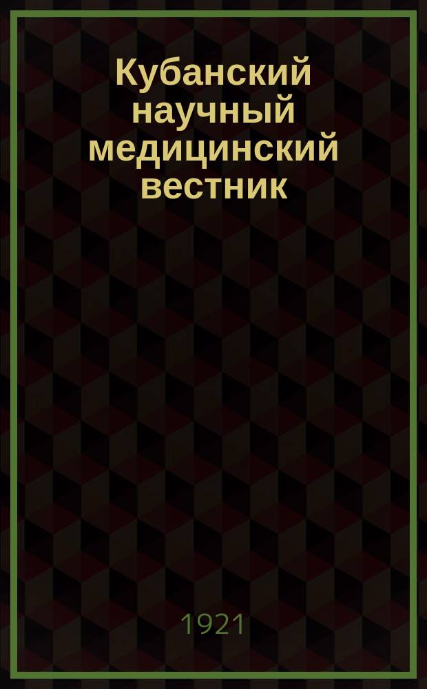 Кубанский научный медицинский вестник