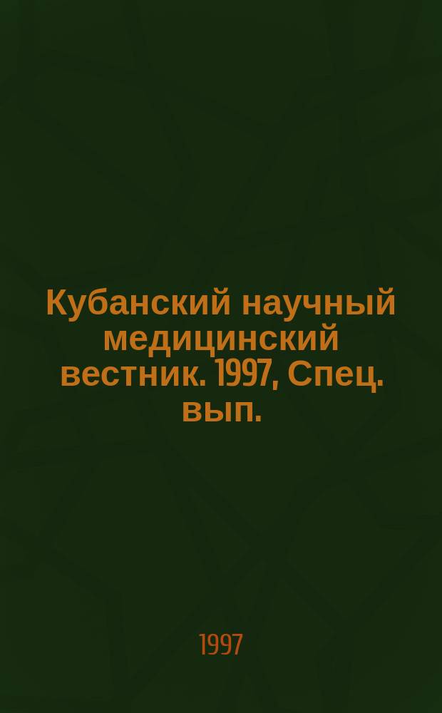 Кубанский научный медицинский вестник. 1997, Спец. вып. : Вопросы анестезиологии и интенсивной терапии