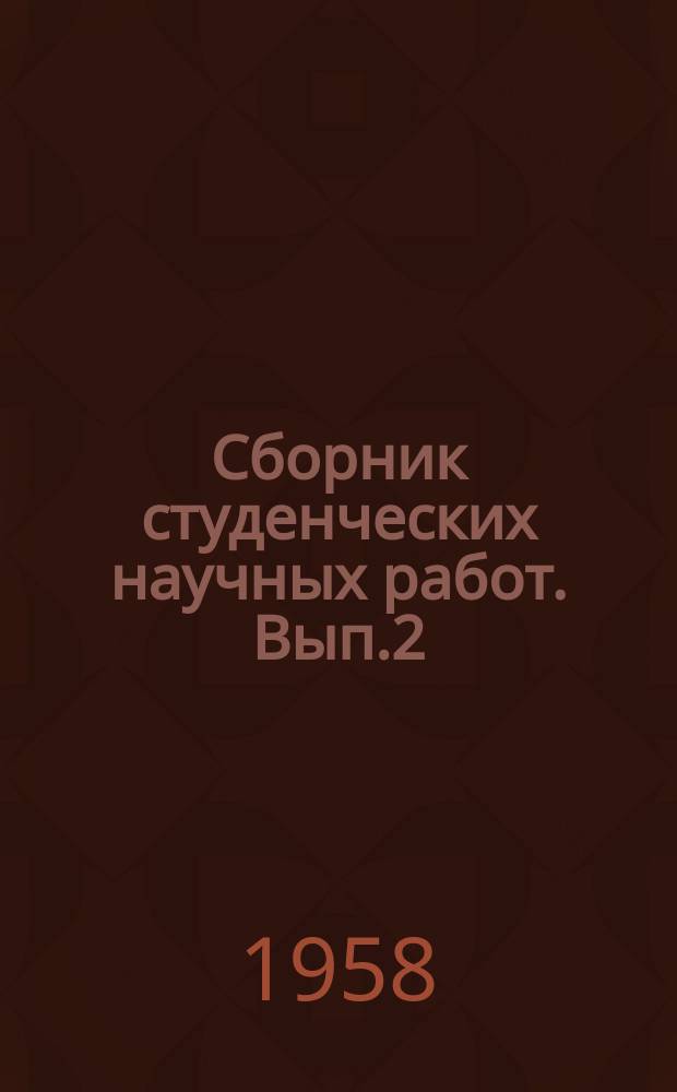 Сборник студенческих научных работ. Вып.2 : 1957