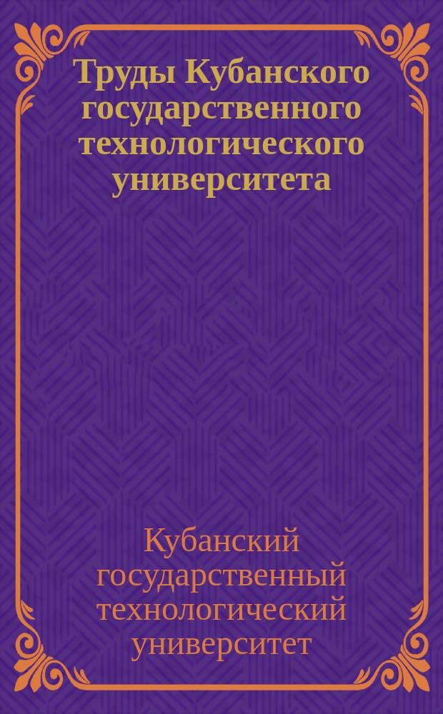 Труды Кубанского государственного технологического университета : Науч. журн. Труды Кубанского государственного технологического университета