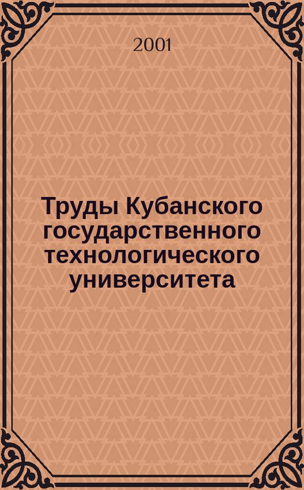Труды Кубанского государственного технологического университета : Науч. журн. Труды Кубанского государственного технологического университета