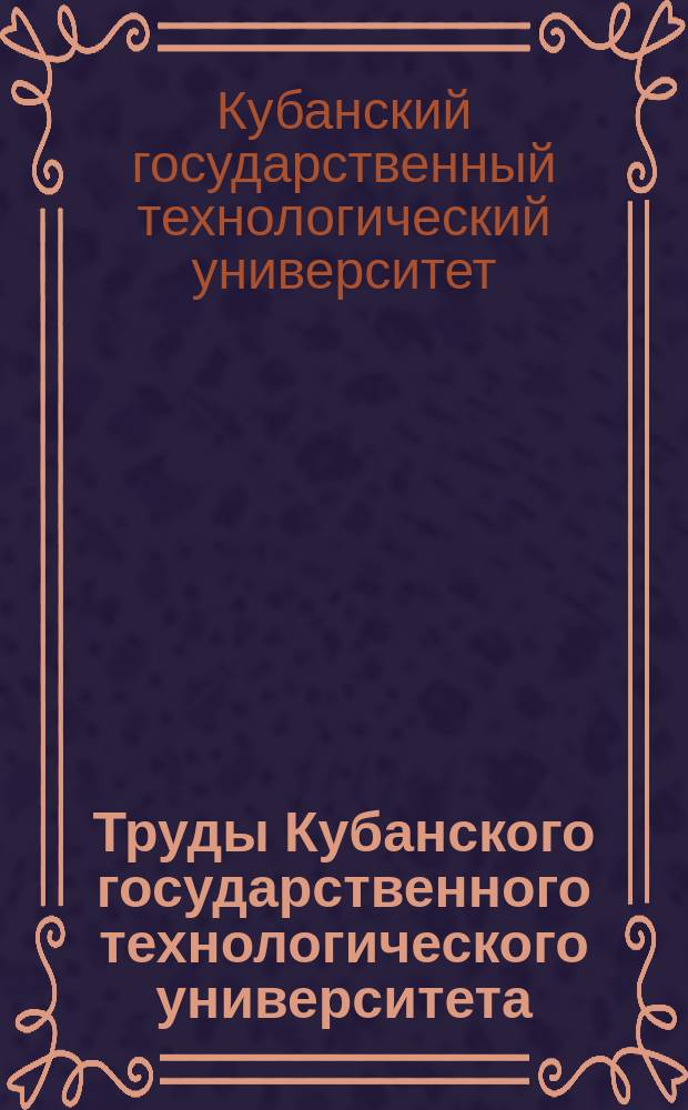 Труды Кубанского государственного технологического университета : Науч. журн. Труды Кубанского государственного технологического университета