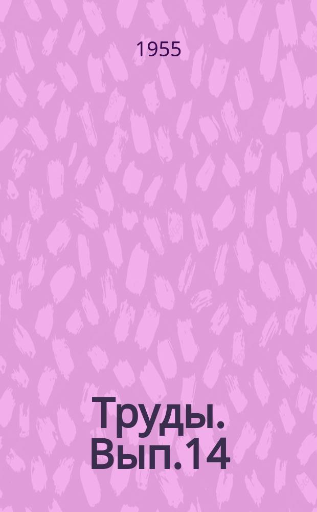 Труды. Вып.14 : (Естественно-географический факультет)