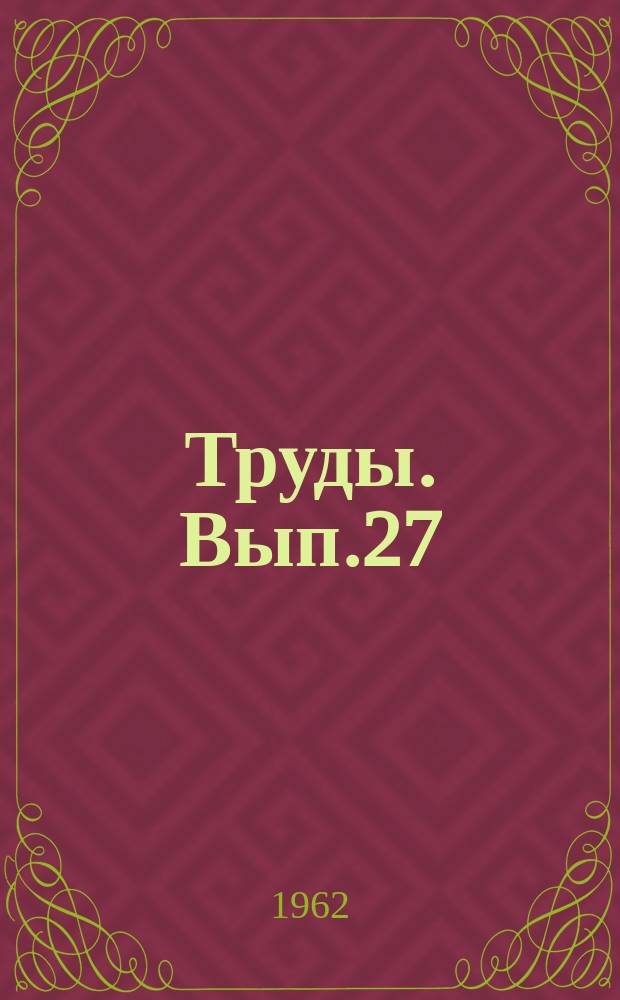 Труды. Вып.27 : Вопросы химии