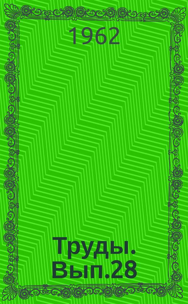Труды. Вып.28