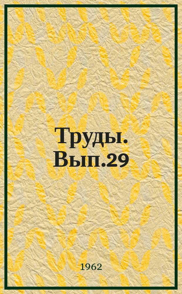 Труды. Вып.29 : Вопросы учебно-воспитательной работы в школах-интернатах края