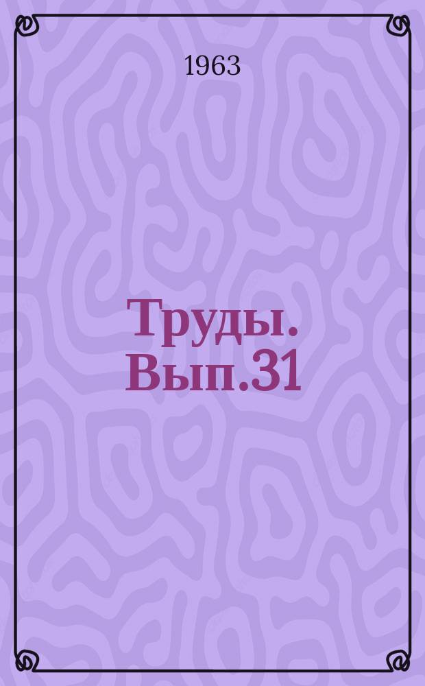 Труды. Вып.31 : Вопросы изучения русского языка