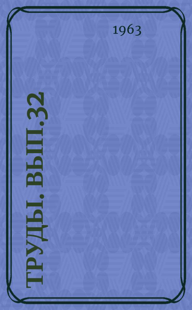 Труды. Вып.32 : Вопросы теории и методики физического воспитания