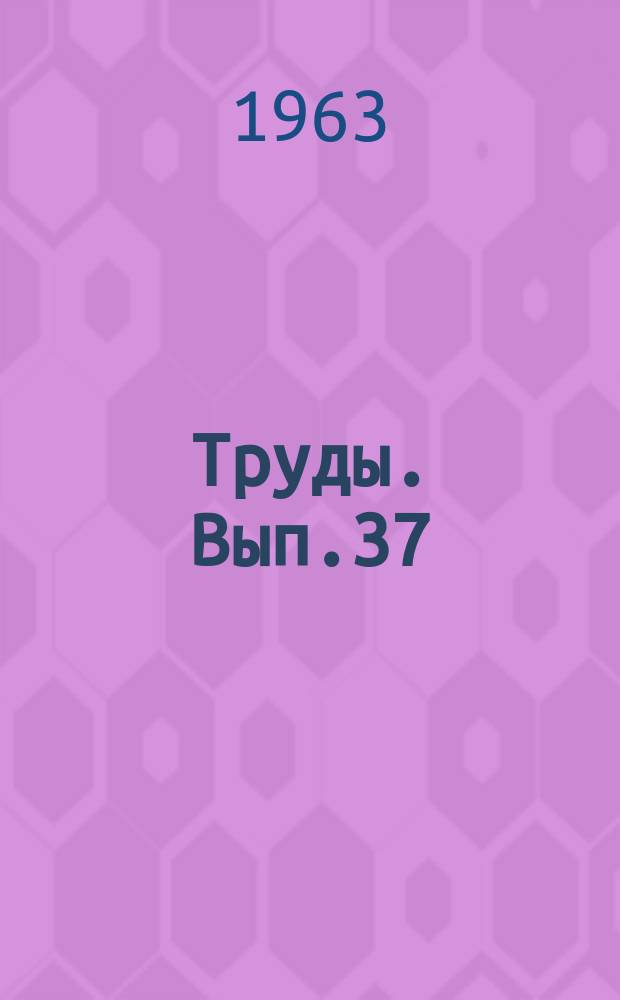 Труды. Вып.37 : Вопросы обучения литературному произношению и ударению в восьмилетней школе. (В помощь учителю)