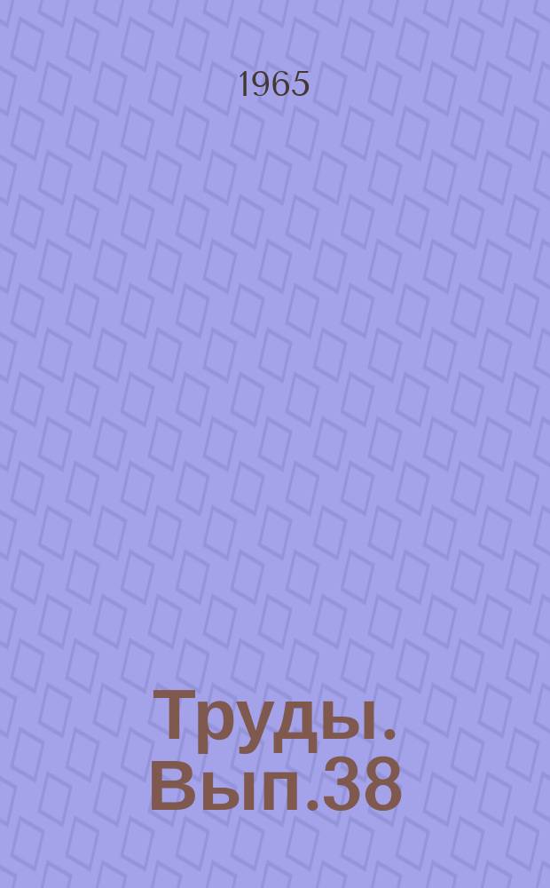 Труды. Вып.38 : Расширенное воспроизводство механизаторских кадров - важнейшее условие развития сельского хозяйства