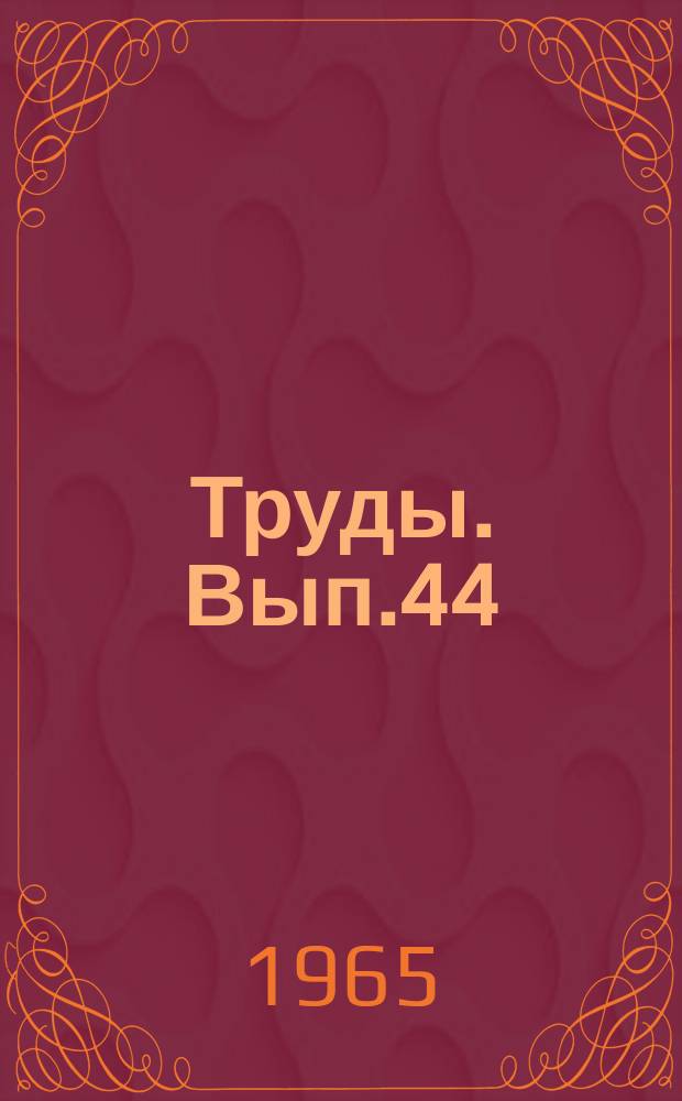 Труды. Вып.44 : Развитие культуры устной и письменной речи учащихся