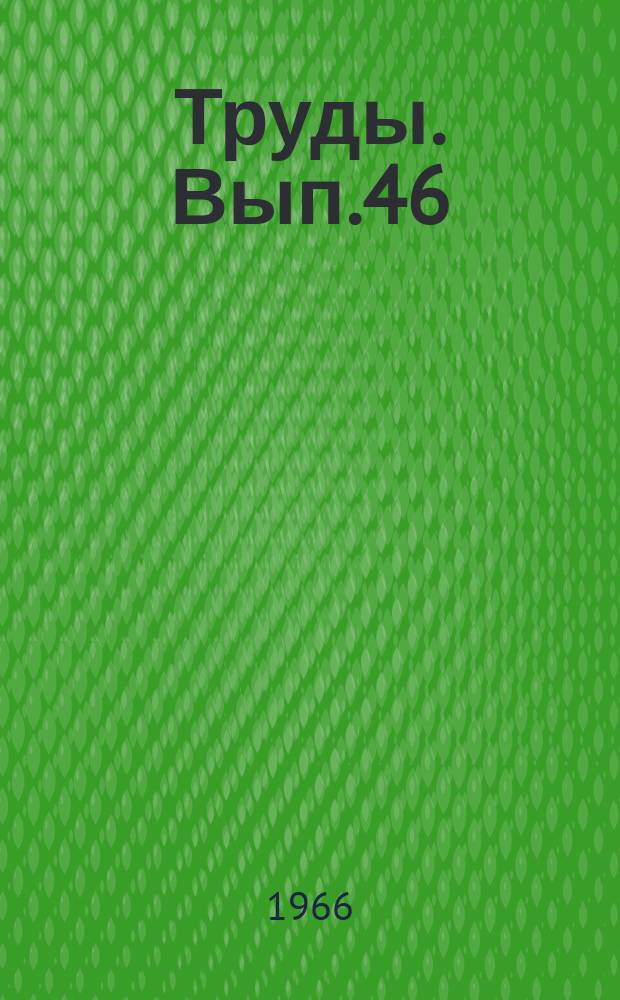 Труды. Вып.46 : Ленинским курсом