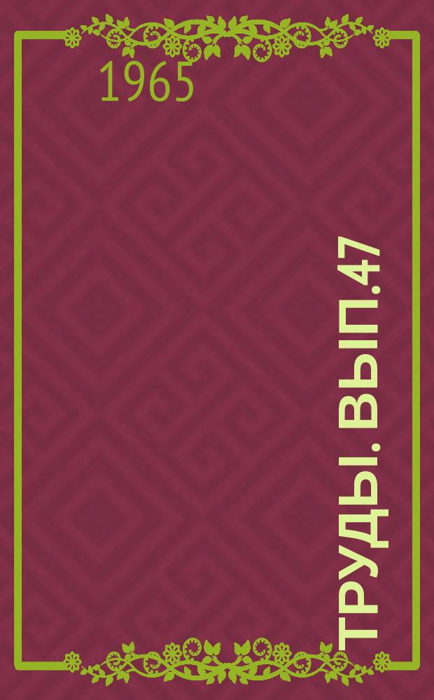 Труды. Вып.47 : Вопросы обучения и воспитания