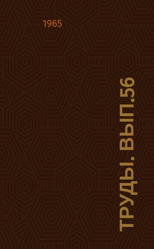 Труды. Вып.56 : Вопросы истории