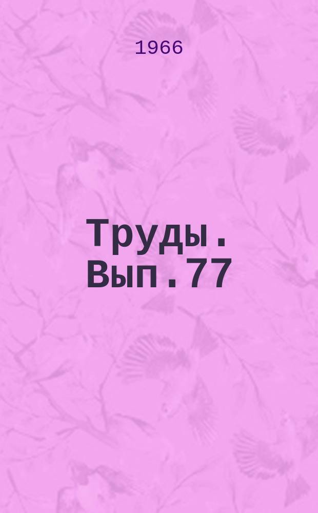 Труды. Вып.77 : Некоторые вопросы методики преподавания истории и обществоведения в средней школе