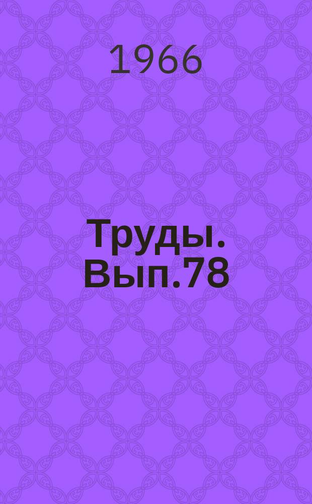 Труды. Вып.78 : Некоторые проблемы социалистического государства и демократии