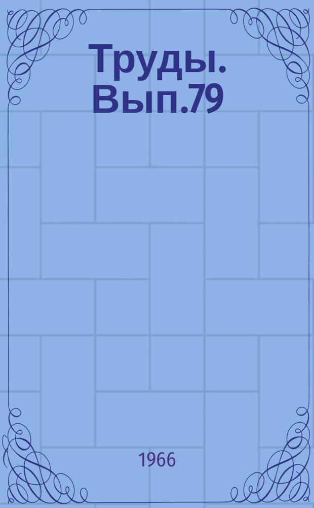 Труды. Вып.79 : Трудовые ресурсы колхозов Краснодарского края и их использование